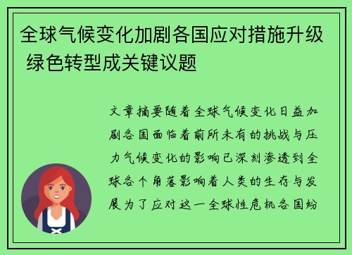 全球气候变化加剧各国应对措施升级 绿色转型成关键议题
