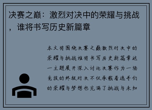 决赛之巅：激烈对决中的荣耀与挑战，谁将书写历史新篇章