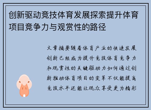 创新驱动竞技体育发展探索提升体育项目竞争力与观赏性的路径