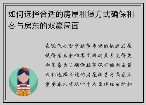 如何选择合适的房屋租赁方式确保租客与房东的双赢局面