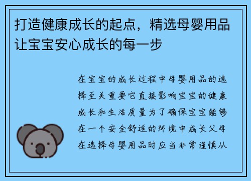 打造健康成长的起点，精选母婴用品让宝宝安心成长的每一步