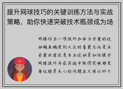 提升网球技巧的关键训练方法与实战策略，助你快速突破技术瓶颈成为场上高手