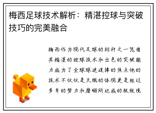 梅西足球技术解析：精湛控球与突破技巧的完美融合