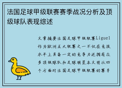 法国足球甲级联赛赛季战况分析及顶级球队表现综述
