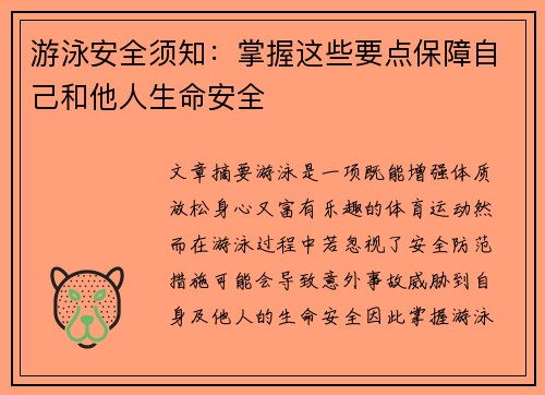 游泳安全须知：掌握这些要点保障自己和他人生命安全