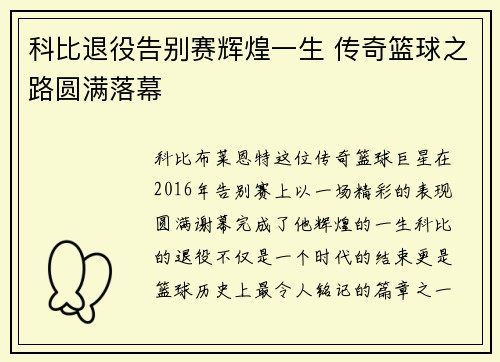 科比退役告别赛辉煌一生 传奇篮球之路圆满落幕