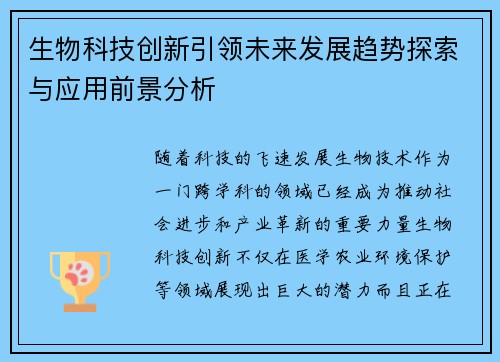 生物科技创新引领未来发展趋势探索与应用前景分析