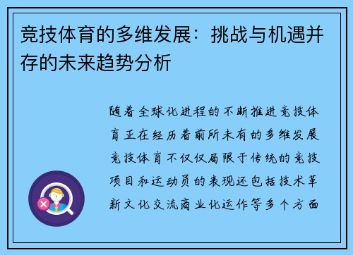 竞技体育的多维发展：挑战与机遇并存的未来趋势分析