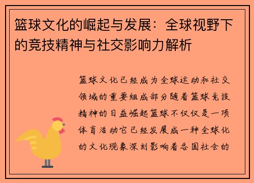 篮球文化的崛起与发展：全球视野下的竞技精神与社交影响力解析