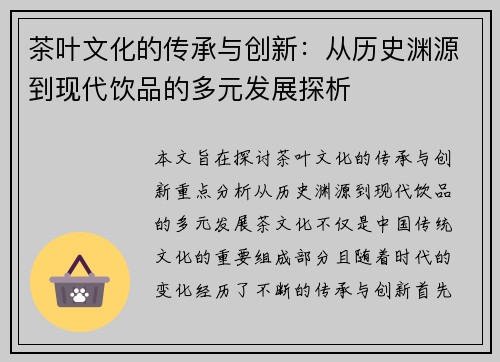 茶叶文化的传承与创新：从历史渊源到现代饮品的多元发展探析