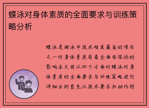 蝶泳对身体素质的全面要求与训练策略分析