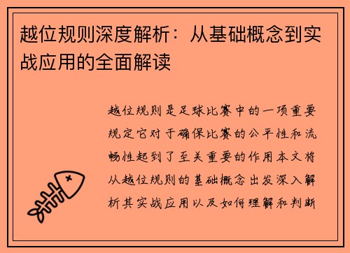 越位规则深度解析：从基础概念到实战应用的全面解读