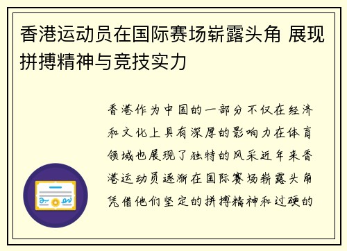 香港运动员在国际赛场崭露头角 展现拼搏精神与竞技实力