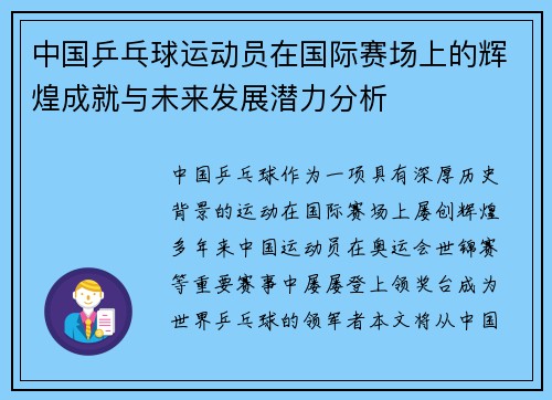 中国乒乓球运动员在国际赛场上的辉煌成就与未来发展潜力分析