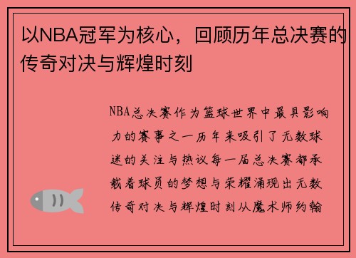 以NBA冠军为核心，回顾历年总决赛的传奇对决与辉煌时刻