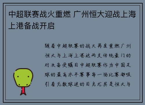 中超联赛战火重燃 广州恒大迎战上海上港备战开启