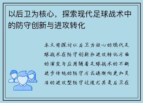 以后卫为核心，探索现代足球战术中的防守创新与进攻转化