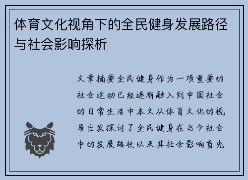 体育文化视角下的全民健身发展路径与社会影响探析