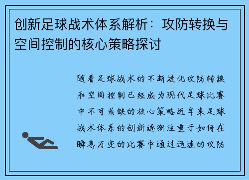 创新足球战术体系解析：攻防转换与空间控制的核心策略探讨