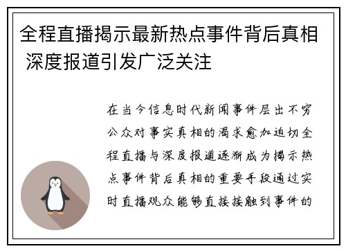 全程直播揭示最新热点事件背后真相 深度报道引发广泛关注