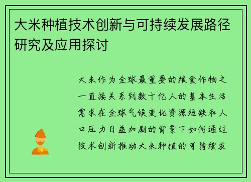大米种植技术创新与可持续发展路径研究及应用探讨