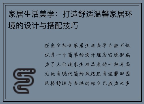 家居生活美学：打造舒适温馨家居环境的设计与搭配技巧
