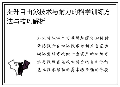 提升自由泳技术与耐力的科学训练方法与技巧解析