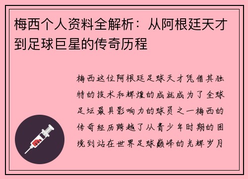 梅西个人资料全解析：从阿根廷天才到足球巨星的传奇历程
