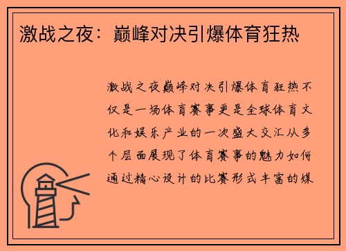 激战之夜：巅峰对决引爆体育狂热