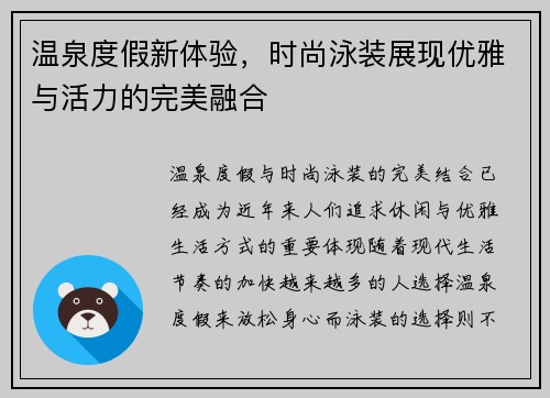 温泉度假新体验，时尚泳装展现优雅与活力的完美融合