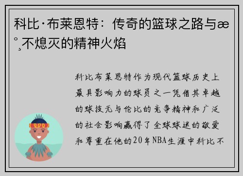 科比·布莱恩特：传奇的篮球之路与永不熄灭的精神火焰