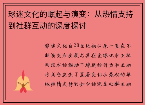 球迷文化的崛起与演变：从热情支持到社群互动的深度探讨