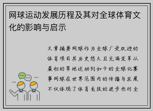 网球运动发展历程及其对全球体育文化的影响与启示