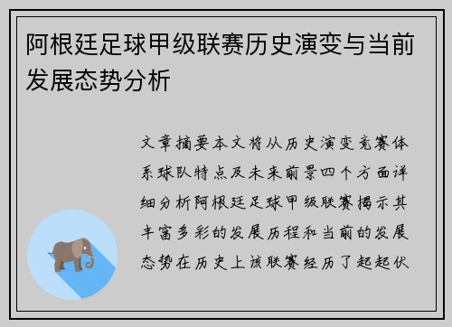 阿根廷足球甲级联赛历史演变与当前发展态势分析 阿根廷足球甲级联赛历史演变与当前发展态势分析