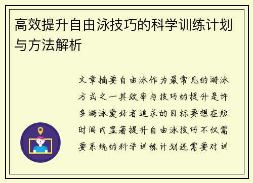 高效提升自由泳技巧的科学训练计划与方法解析 高效提升自由泳技巧的科学训练计划与方法解析