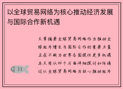 以全球贸易网络为核心推动经济发展与国际合作新机遇