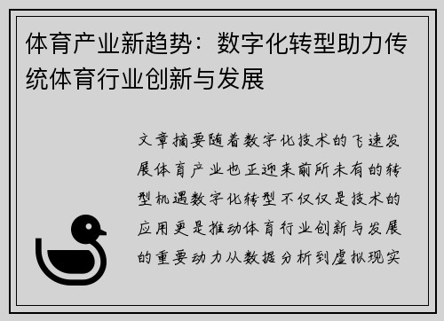 体育产业新趋势：数字化转型助力传统体育行业创新与发展