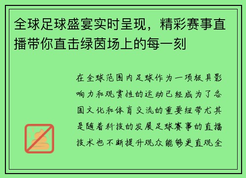全球足球盛宴实时呈现，精彩赛事直播带你直击绿茵场上的每一刻
