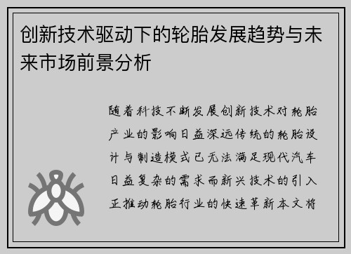 创新技术驱动下的轮胎发展趋势与未来市场前景分析 创新技术驱动下的轮胎发展趋势与未来市场前景分析