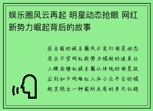 娱乐圈风云再起 明星动态抢眼 网红新势力崛起背后的故事 娱乐圈风云再起 明星动态抢眼 网红新势力崛起背后的故事