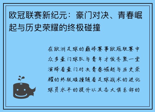 欧冠联赛新纪元:豪门对决、青春崛起与历史荣耀的终极碰撞 欧冠联赛新纪元:豪门对决、青春崛起与历史荣耀的终极碰撞