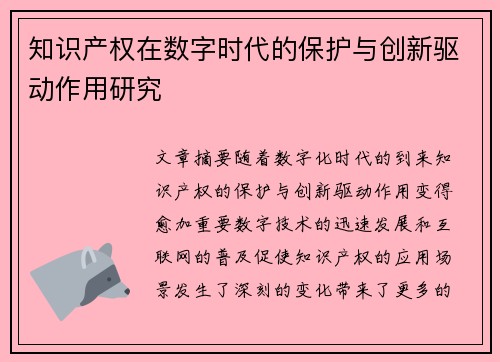 知识产权在数字时代的保护与创新驱动作用研究