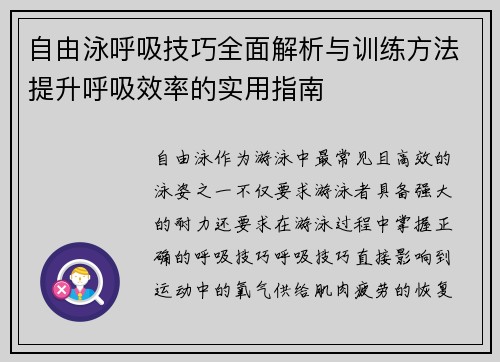 自由泳呼吸技巧全面解析与训练方法提升呼吸效率的实用指南 自由泳呼吸技巧全面解析与训练方法提升呼吸效率的实用指南