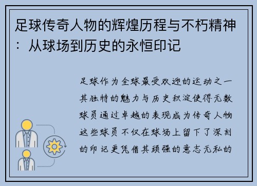 足球传奇人物的辉煌历程与不朽精神:从球场到历史的永恒印记 足球传奇人物的辉煌历程与不朽精神:从球场到历史的永恒印记