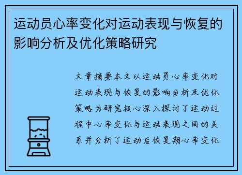 运动员心率变化对运动表现与恢复的影响分析及优化策略研究