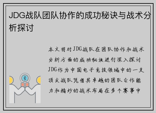 JDG战队团队协作的成功秘诀与战术分析探讨