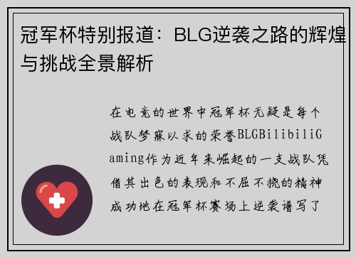冠军杯特别报道：BLG逆袭之路的辉煌与挑战全景解析