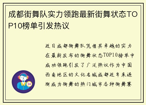 成都街舞队实力领跑最新街舞状态TOP10榜单引发热议