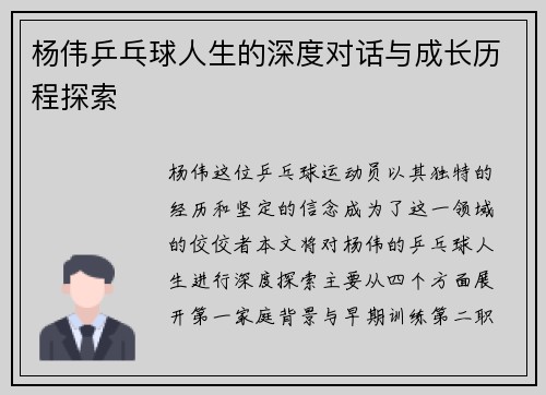 杨伟乒乓球人生的深度对话与成长历程探索