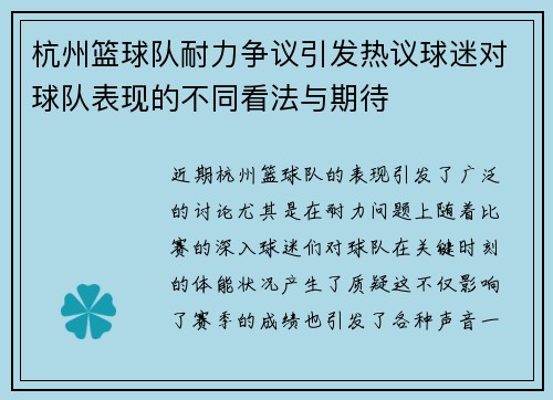 杭州篮球队耐力争议引发热议球迷对球队表现的不同看法与期待